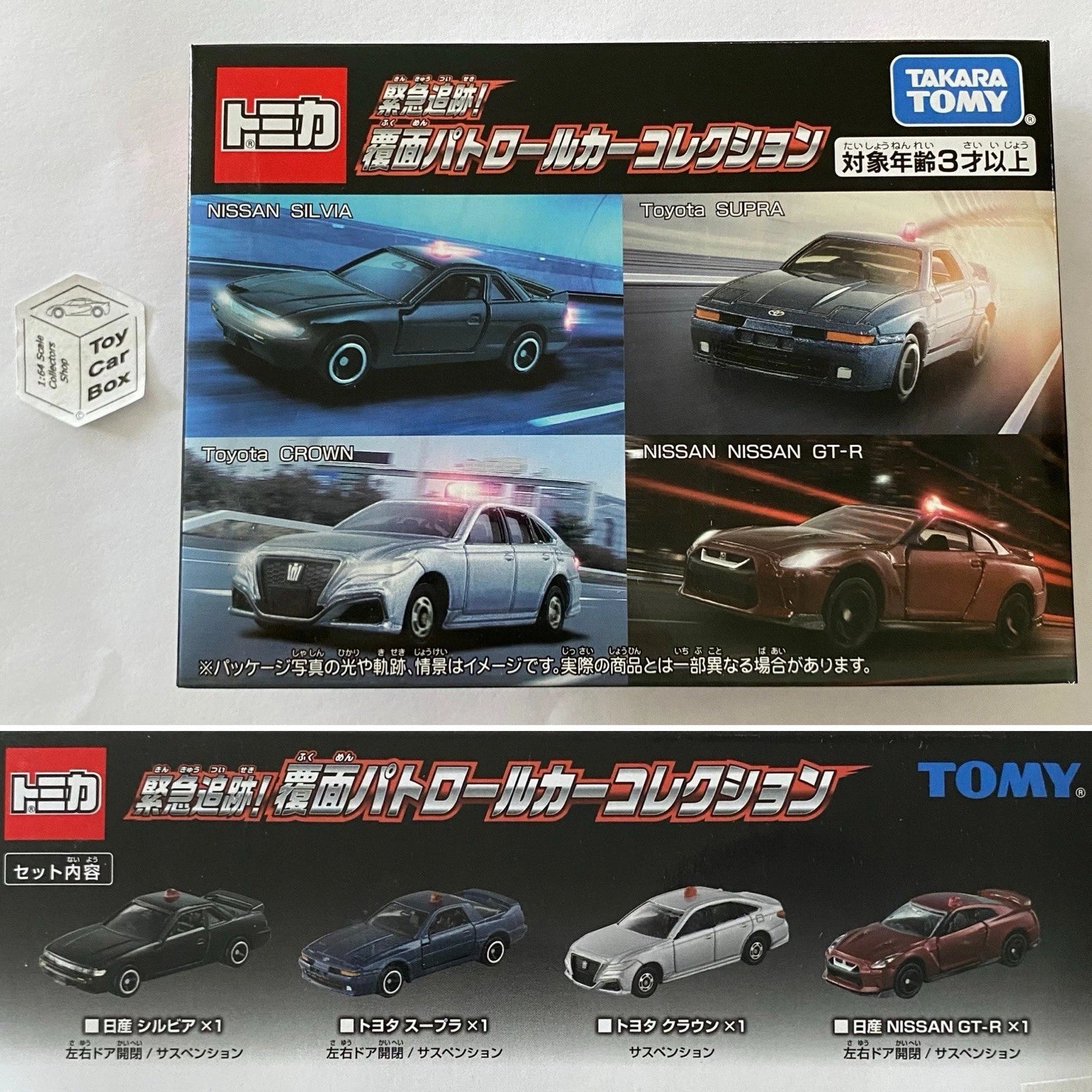 TOMICA Emergency Vehicles Collection (Supra, Silvia, Nissan GT-R