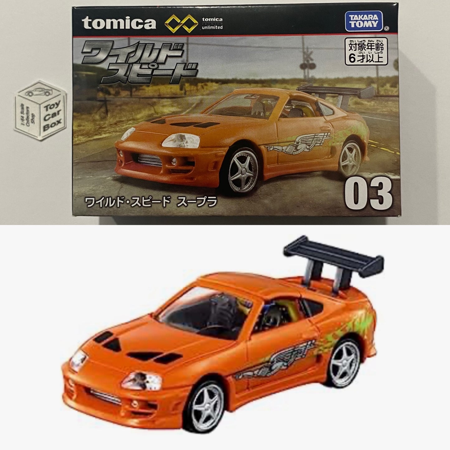 TOMICA Premium Unlimited #03 - Toyota Supra (Orange - Fast & Furious) M40